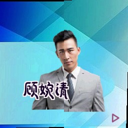 顾婉清